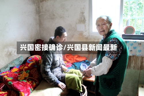 兴国密接确诊/兴国县新闻最新-第2张图片