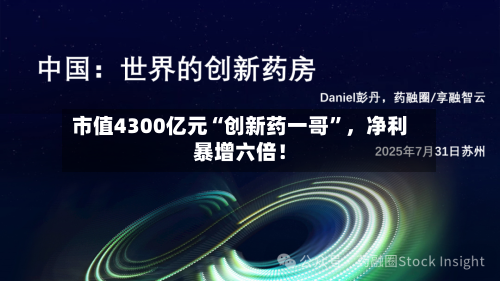 市值4300亿元“创新药一哥”	，净利暴增六倍！-第2张图片