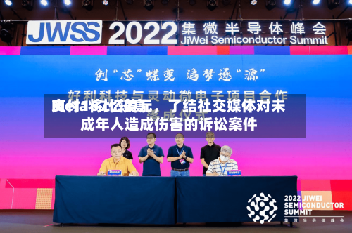 Meta将比较高支付167亿美元	，了结社交媒体对未成年人造成伤害的诉讼案件-第2张图片