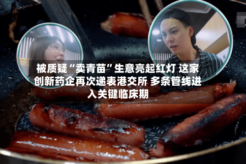 被质疑“卖青苗”生意亮起红灯 这家创新药企再次递表港交所 多条管线进入关键临床期-第2张图片