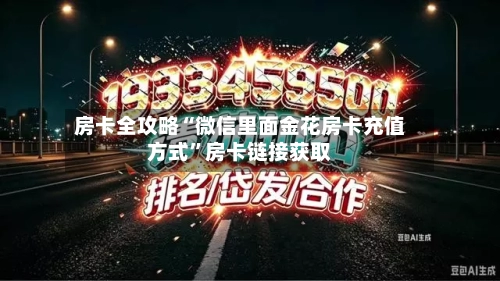 房卡全攻略“微信里面金花房卡充值方式”房卡链接获取-第3张图片