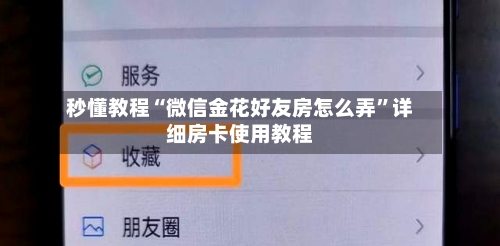 秒懂教程“微信金花好友房怎么弄	”详细房卡使用教程-第2张图片