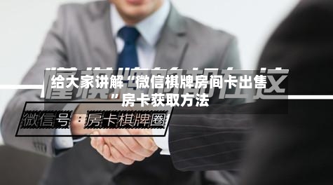 给大家讲解“微信棋牌房间卡出售”房卡获取方法-第2张图片