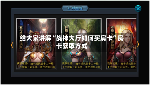 给大家讲解“战神大厅如何买房卡”房卡获取方式-第3张图片