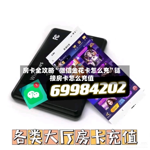 房卡全攻略“微信金花卡怎么充”链接房卡怎么充值-第2张图片
