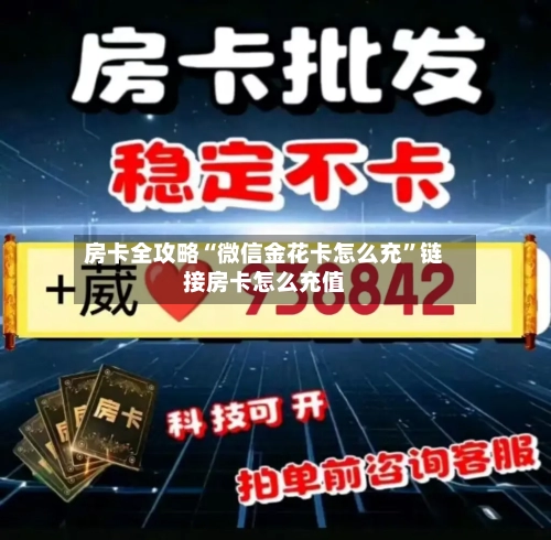 房卡全攻略“微信金花卡怎么充”链接房卡怎么充值