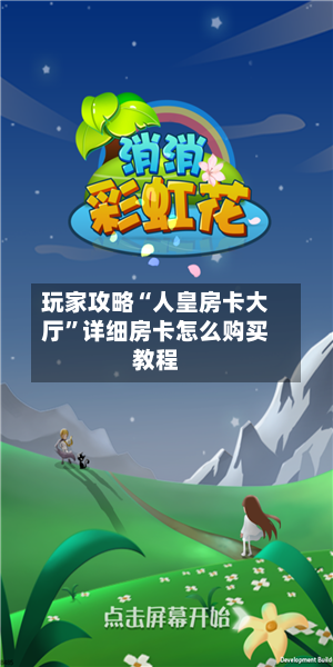 玩家攻略“人皇房卡大厅”详细房卡怎么购买教程-第2张图片