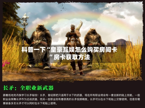 科普一下“皇豪互娱怎么购买房间卡”房卡获取方法-第3张图片