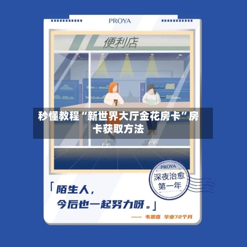 秒懂教程“新世界大厅金花房卡”房卡获取方法-第2张图片