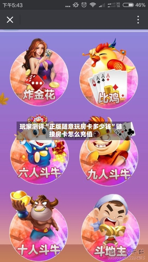 玩家测评“正版随意玩房卡多少钱	”链接房卡怎么充值-第2张图片