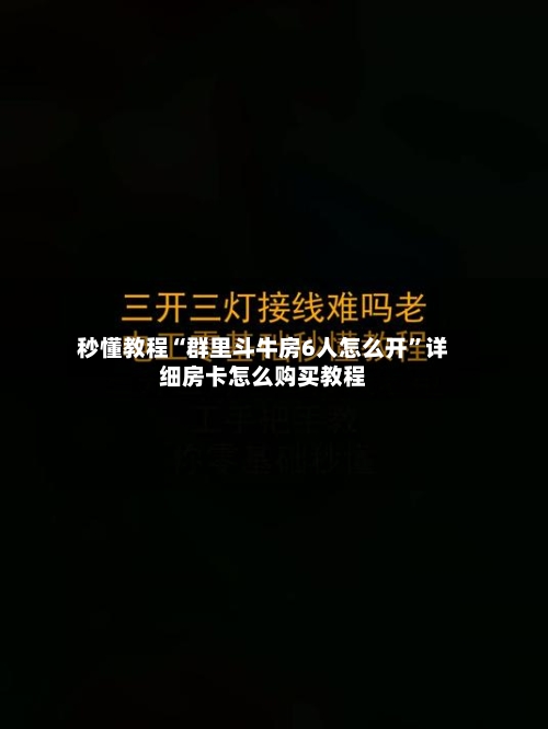 秒懂教程“群里斗牛房6人怎么开”详细房卡怎么购买教程-第2张图片