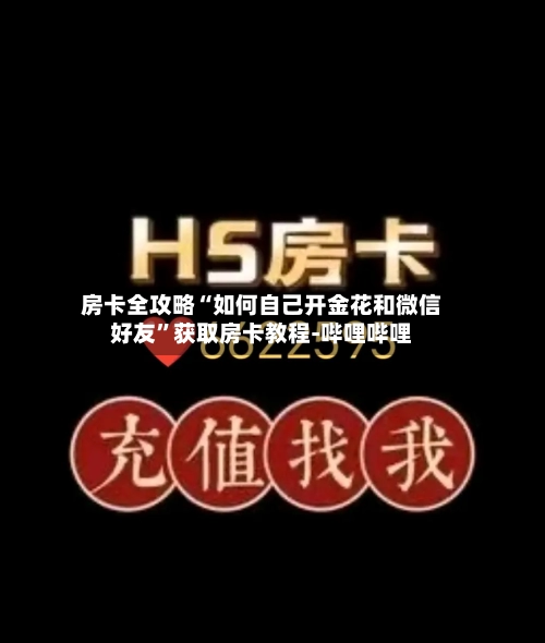 房卡全攻略“如何自己开金花和微信好友”获取房卡教程-哔哩哔哩-第3张图片