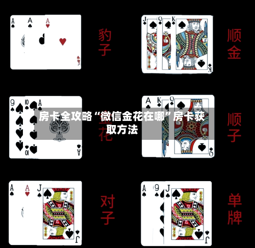 房卡全攻略“微信金花在哪	”房卡获取方法-第3张图片
