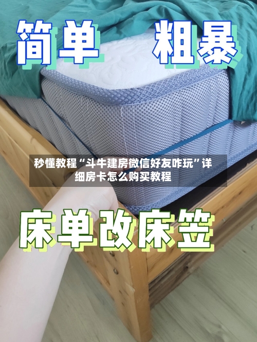 秒懂教程“斗牛建房微信好友咋玩”详细房卡怎么购买教程-第2张图片