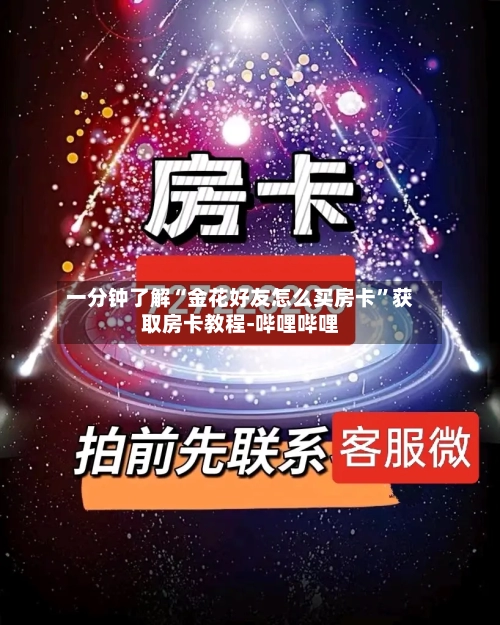 一分钟了解“金花好友怎么买房卡”获取房卡教程-哔哩哔哩