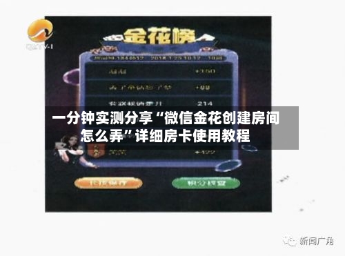 一分钟实测分享“微信金花创建房间怎么弄”详细房卡使用教程-第3张图片