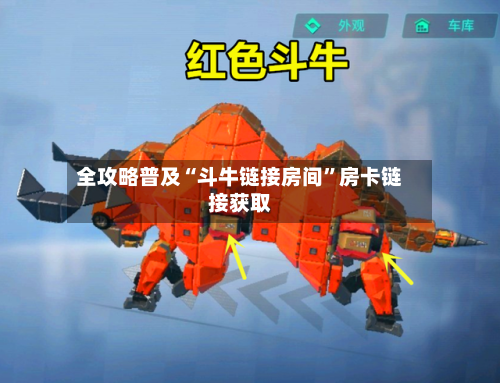全攻略普及“斗牛链接房间”房卡链接获取-第3张图片