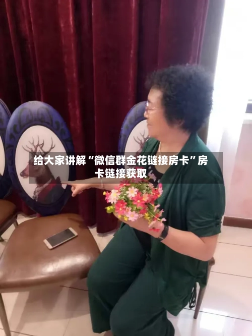 给大家讲解“微信群金花链接房卡”房卡链接获取-第2张图片