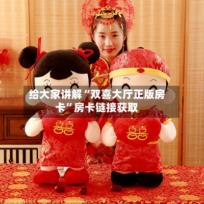 给大家讲解“双喜大厅正版房卡”房卡链接获取-第3张图片
