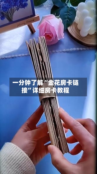 一分钟了解“金花房卡链接”详细房卡教程-第3张图片