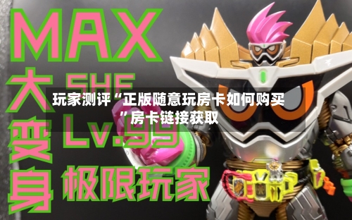 玩家测评“正版随意玩房卡如何购买”房卡链接获取-第2张图片