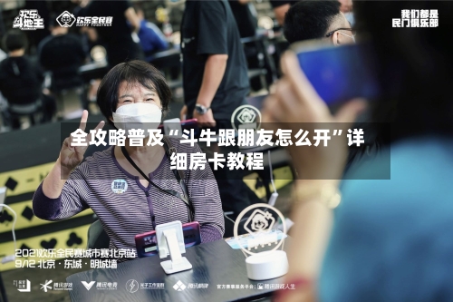 全攻略普及“斗牛跟朋友怎么开”详细房卡教程-第2张图片
