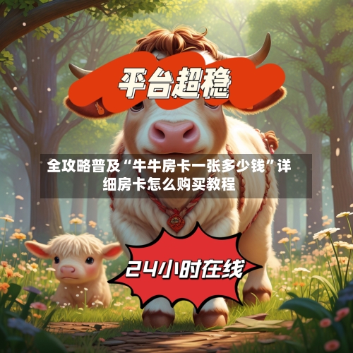 全攻略普及“牛牛房卡一张多少钱”详细房卡怎么购买教程-第2张图片