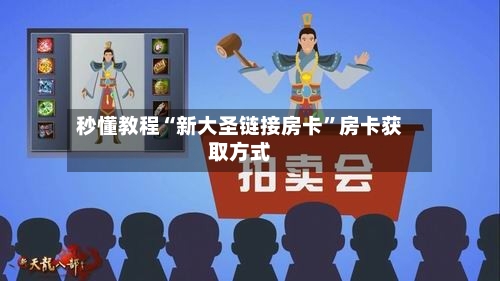 秒懂教程“新大圣链接房卡”房卡获取方式-第2张图片