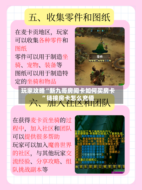 玩家攻略“新九哥房间卡如何买房卡”链接房卡怎么充值-第2张图片