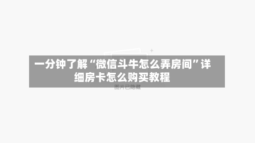 一分钟了解“微信斗牛怎么弄房间”详细房卡怎么购买教程-第2张图片