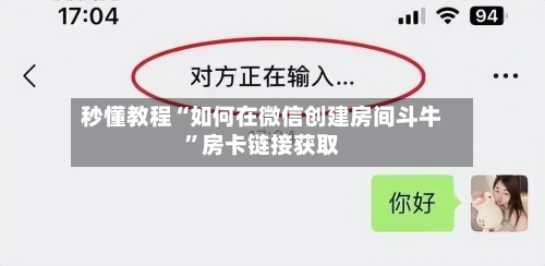 秒懂教程“如何在微信创建房间斗牛	”房卡链接获取-第2张图片