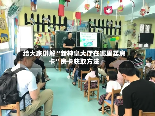 给大家讲解“新神皇大厅在哪里买房卡”房卡获取方法-第2张图片