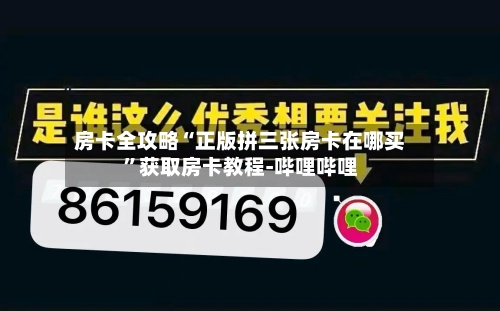 房卡全攻略“正版拼三张房卡在哪买”获取房卡教程-哔哩哔哩-第2张图片