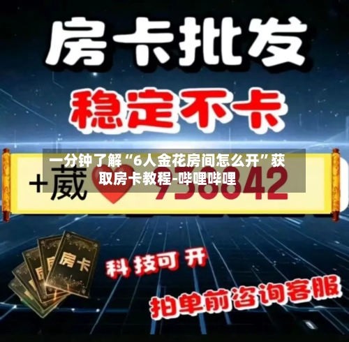一分钟了解“6人金花房间怎么开”获取房卡教程-哔哩哔哩-第3张图片