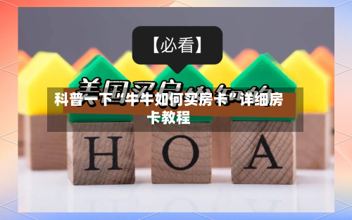 科普一下“牛牛如何买房卡”详细房卡教程-第2张图片