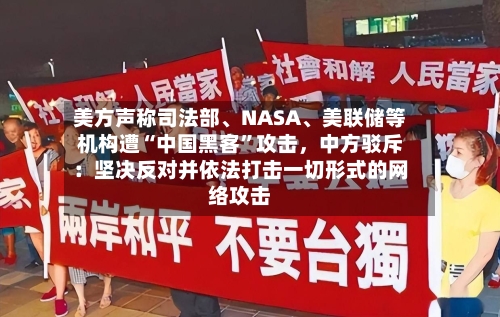美方声称司法部、NASA、美联储等机构遭“中国黑客	”攻击，中方驳斥：坚决反对并依法打击一切形式的网络攻击-第3张图片