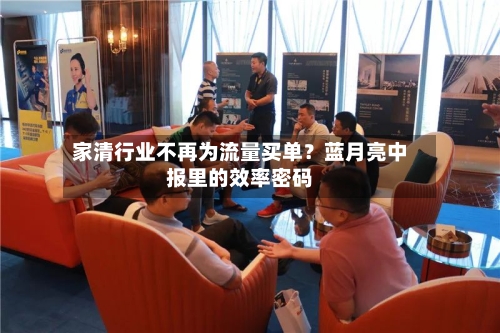 家清行业不再为流量买单？蓝月亮中报里的效率密码-第2张图片