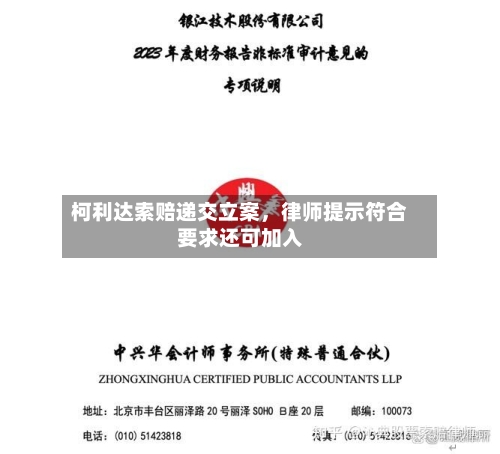 柯利达索赔递交立案	，律师提示符合要求还可加入-第3张图片