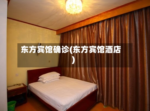 东方宾馆确诊(东方宾馆酒店)