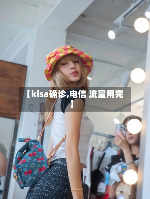 【kisa确诊,电信 流量用完】-第3张图片