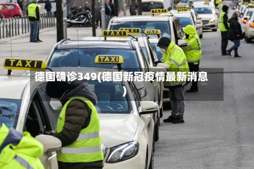 德国确诊349(德国新冠疫情最新消息)