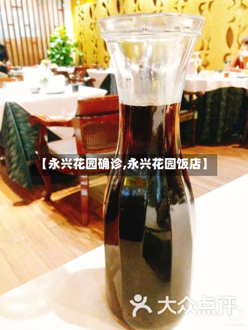 【永兴花园确诊,永兴花园饭店】