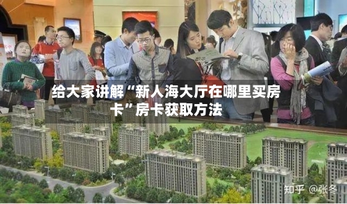 给大家讲解“新人海大厅在哪里买房卡”房卡获取方法-第3张图片