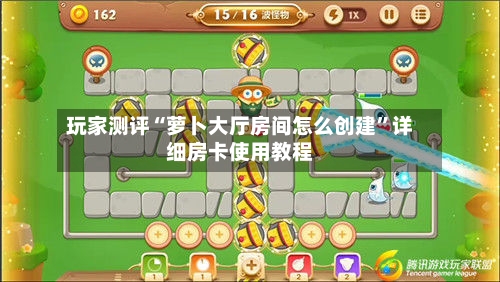 玩家测评“萝卜大厅房间怎么创建	”详细房卡使用教程-第2张图片