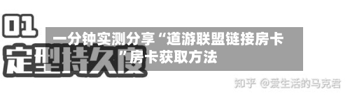 一分钟实测分享“道游联盟链接房卡	”房卡获取方法-第2张图片