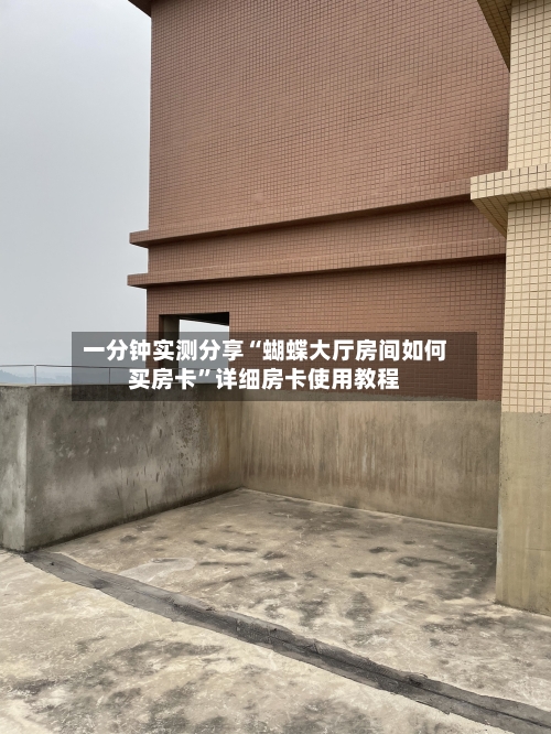 一分钟实测分享“蝴蝶大厅房间如何买房卡”详细房卡使用教程-第2张图片