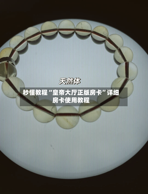 秒懂教程“皇帝大厅正版房卡	”详细房卡使用教程-第3张图片