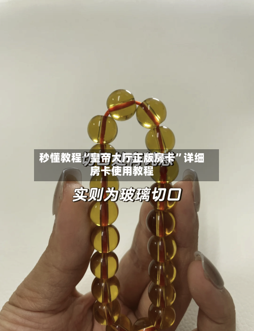 秒懂教程“皇帝大厅正版房卡”详细房卡使用教程-第2张图片