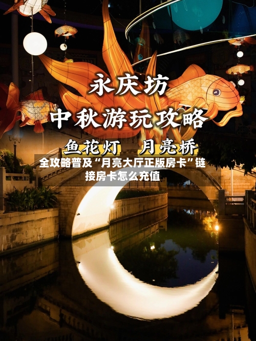 全攻略普及“月亮大厅正版房卡	”链接房卡怎么充值-第3张图片
