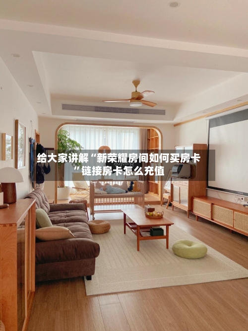 给大家讲解“新荣耀房间如何买房卡”链接房卡怎么充值-第3张图片